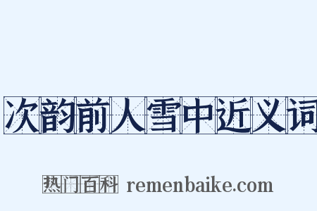 次韵前人雪中近义词是什么意思的图片